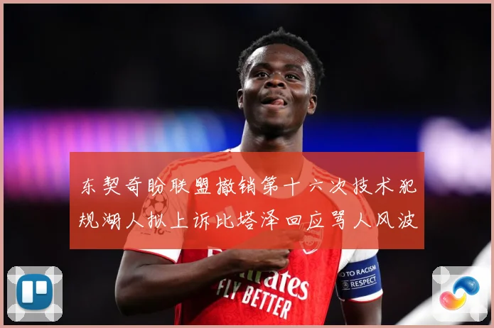 东契奇盼联盟撤销第十六次技术犯规湖人拟上诉比塔泽回应骂人风波赛场复盘：最新赛事动态与深度分析