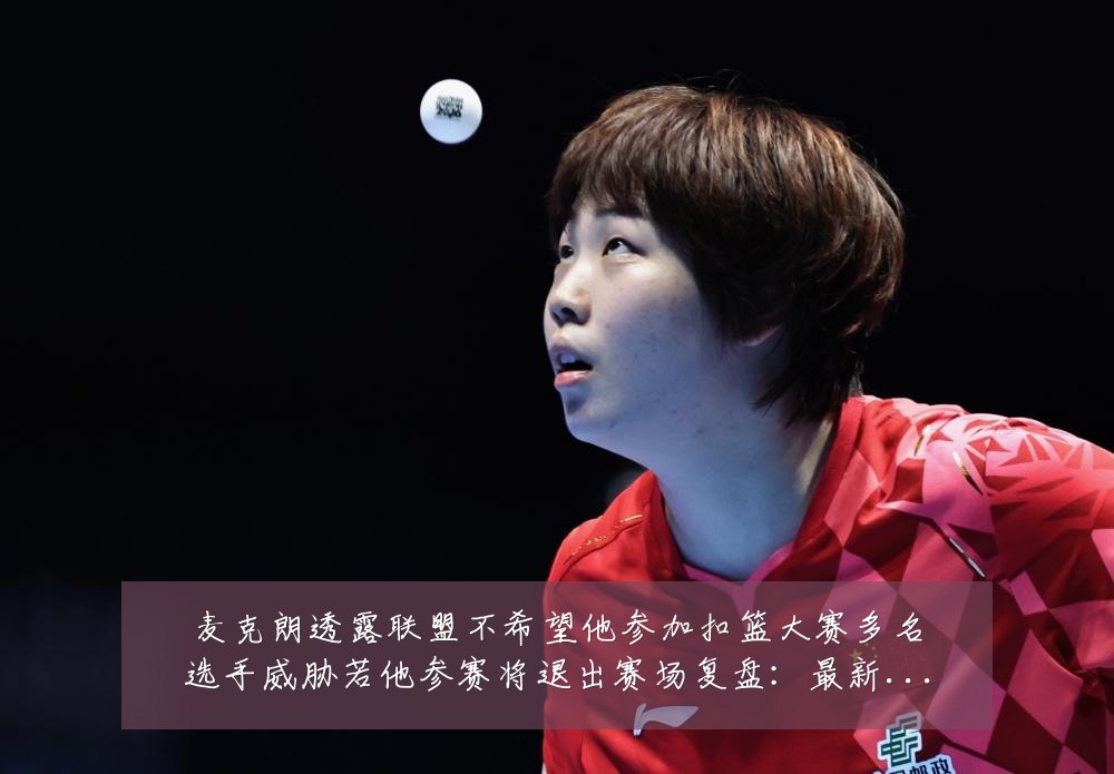 麦克朗透露联盟不希望他参加扣篮大赛多名选手威胁若他参赛将退出赛场复盘:最新赛事动态与深度分析