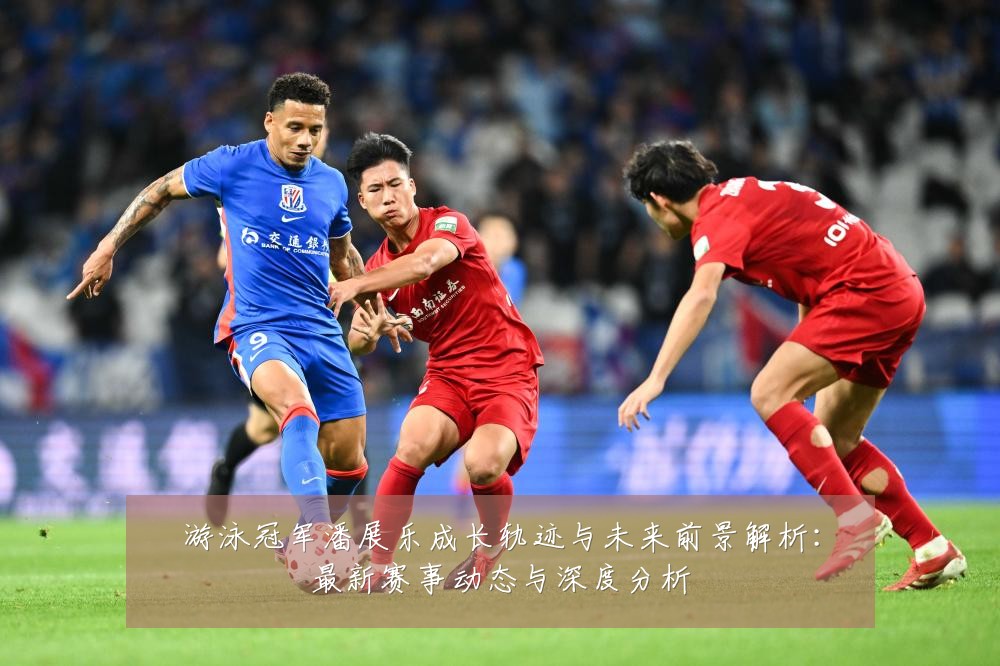 游泳冠军潘展乐成长轨迹与未来前景解析:最新赛事动态与深度分析