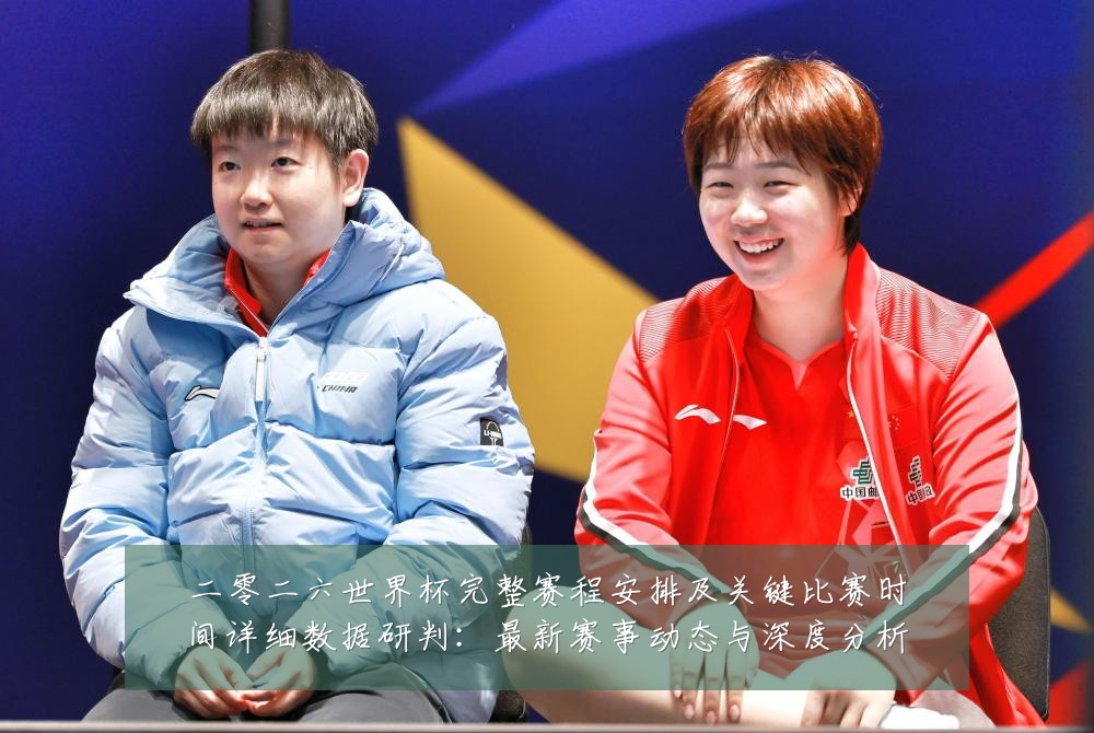 二零二六世界杯完整赛程安排及关键比赛时间详细数据研判:最新赛事动态与深度分析
