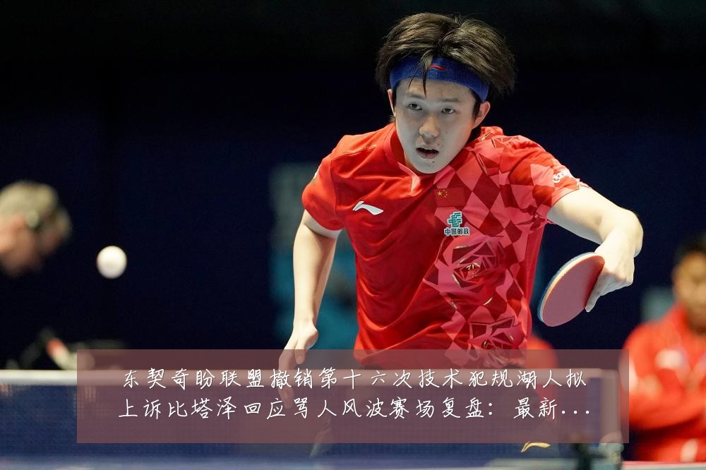 东契奇盼联盟撤销第十六次技术犯规湖人拟上诉比塔泽回应骂人风波赛场复盘:最新赛事动态与深度分析