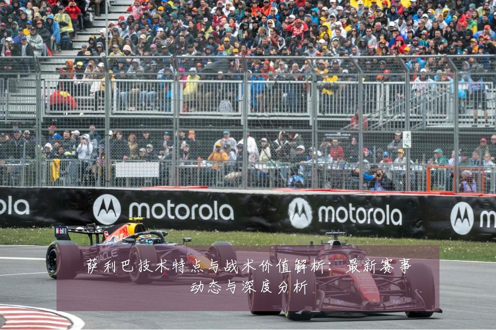 萨利巴技术特点与战术价值解析:最新赛事动态与深度分析